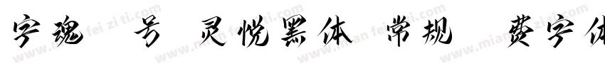 字魂70号 灵悦黑体 常规字体转换